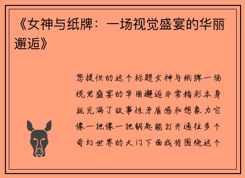 《女神与纸牌：一场视觉盛宴的华丽邂逅》
