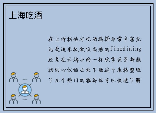 上海吃酒