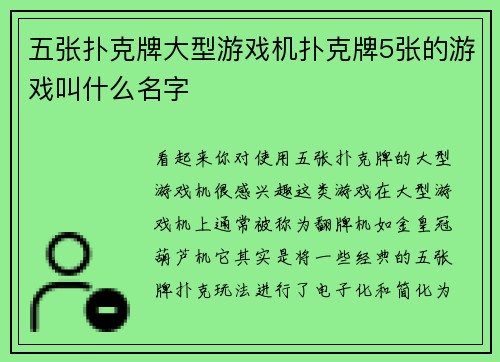 五张扑克牌大型游戏机扑克牌5张的游戏叫什么名字