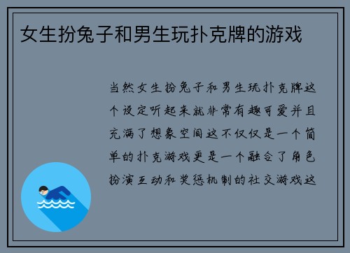 女生扮兔子和男生玩扑克牌的游戏