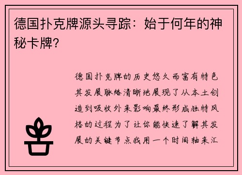 德国扑克牌源头寻踪：始于何年的神秘卡牌？