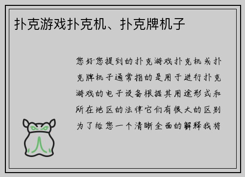 扑克游戏扑克机、扑克牌机子