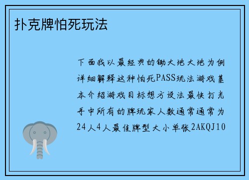 扑克牌怕死玩法