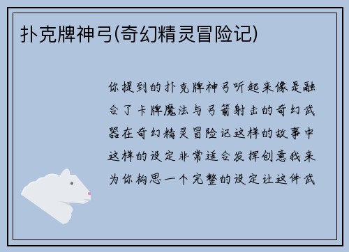 扑克牌神弓(奇幻精灵冒险记)