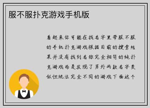 服不服扑克游戏手机版