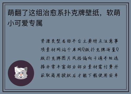 萌翻了这组治愈系扑克牌壁纸，软萌小可爱专属