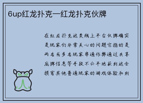 6up红龙扑克—红龙扑克伙牌
