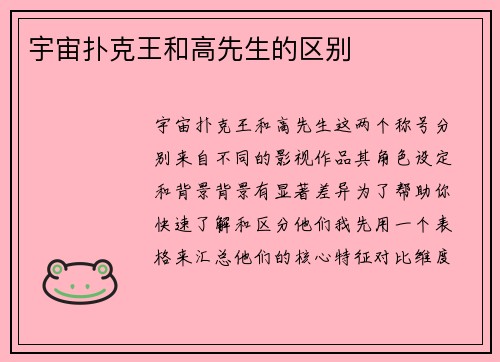 宇宙扑克王和高先生的区别